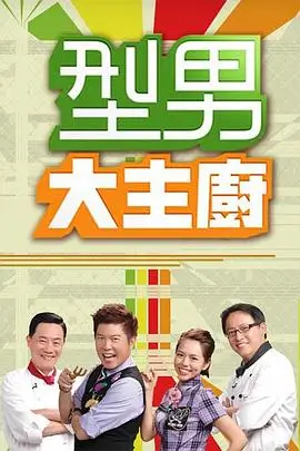 96影院音乐竞技综艺声浪对决海报